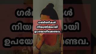 അമിതമായി കഴിക്കാൻ പാടില്ലാത്തത്#shorts#pregnancy#malayalam