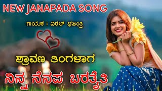 Sravana Tingalaga Ninna Nenapu Barataiti | ಶ್ರಾವಣ ತಿಂಗಳಾಗ ನಿನ್ನ ನೆನಪ ಬರತೈತಿ |Instagram Song Janapada