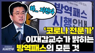 [최영일의 시사본부] 의료진 입장에서 본 '방역패스 소송'? (십분인터뷰-이재갑 한림대 강남성심병원 감염내과 교수)┃KBS 220112 방송