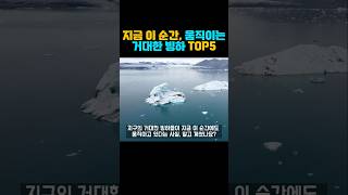 지금 이 순간에도 움직이는 빙하 TOP5  #이슈 #과학 #빙하 #지구온난화 #기후변화 #환경위기