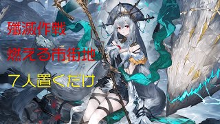 【 殲滅作戦 :燃える市街地 】7人7手でかんたん攻略【 アークナイツ / Arknights / 明日方舟 】