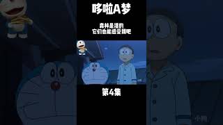 第4集-哆啦A梦-森林是活的，它们也能感受到吧#哆啦a梦#动漫解说#童年动画