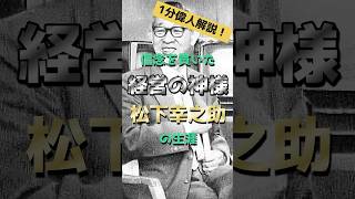 【松下幸之助の生涯】信念を貫いた経営の神様を1分で解説！ #shorts #歴史 #偉人 #松下幸之助 #経営の神様