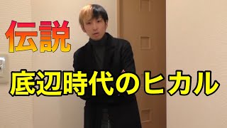 【黒歴史】ヒカルの底辺時代の動画が今では考えられないクオリティで逆にレア。。。【切り抜き】