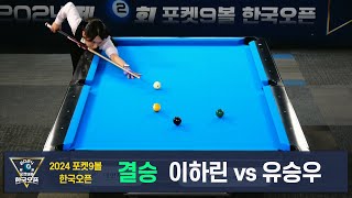 [결승]이하린 vs 유승우[2024 제2회 포켓9볼 한국오픈]