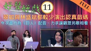 翠如與林盛斌都較少演出認真戲碼 今次盡力為《巨人》配音 | 黃翠如、張振朗、謝嘉怡、鄧智堅 | 好聲好戲 #11 | 阮兆祥、賴慰玲、劉江、汪明荃、陳欣 | 粵語中字 | TVB 2021