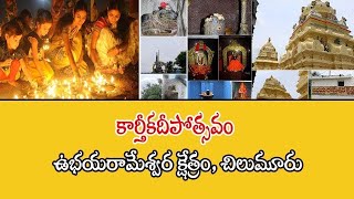 కార్తీకదీపోత్సవం ఉభయరామేశ్వర క్షేత్రం,బ్రహ్మశ్రీ బంగారయ్య శర్మ, చిలుమూరు #HD9TV