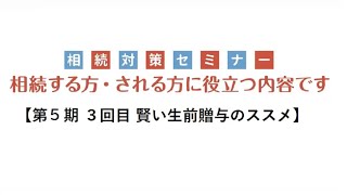 第５期 相続対策セミナー（３回目 賢い生前贈与のススメ）