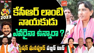 కేసీఆర్ లాంటి నాయకుడు ఎవరైనా ఉన్నారా ? Telangana Elections : Station Ghanpur Public Talk | YOYO TV