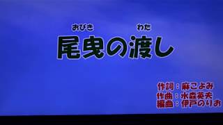 尾曳の渡し/森山愛子cover芳地明徳  令和元年5月8日発売予定