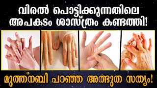 വിരൽ ഞൊടിക്കുന്നതിന്റെ അപകടം ശാസ്ത്രം കണ്ടത്തി, മുത്ത്റസൂൽ പറഞ്ഞ അത്ഭുത സത്യം!