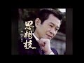 『蔡小虎』意難忘（重低音強化版）