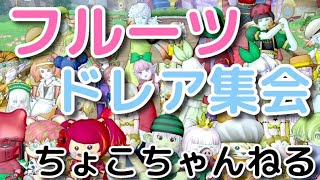 【DQ10】フルーツドレア集会 スライドショー