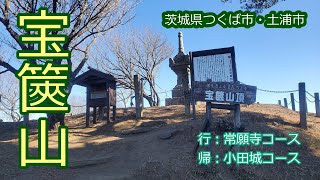 宝篋山（常願寺コース〜山頂〜小田城コース）