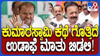 Chaluvaraya Swamy on HDK: ಕುಮಾರಸ್ವಾಮಿ ವಿರುದ್ಧ ಚಲುವಣ್ಣ ಪರೋಕ್ಷ ಟಾಂಗ್ | #TV9D