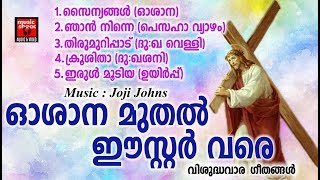 ഓശാന മുതൽ ഈസ്റ്റർ വരെ # Chritian Devotional Songs Malayalam 2018 # Vishudhavara Geethangal