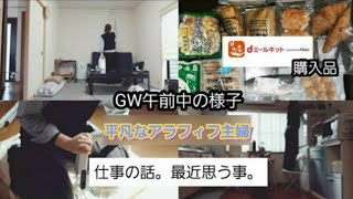 【40代主婦】GW中掃除すこし/dミールキット購入品