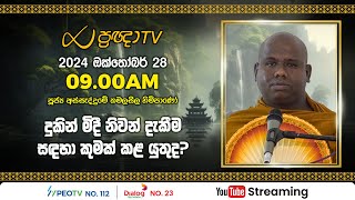 Pragna TV | Ven Assaddume Kamalaseela thero | 2024-10-28 | 09:00AM telecast