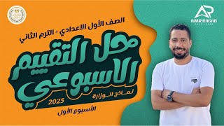 حل التقييم الاسبوعي اولى اعدادي انجليزي 2025 الترم الثاني | الاسبوع الاول (1)