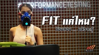 ฟิตแค่ไหน ... ต้องลอง แล้วจะรู้ ┃VO2max Test