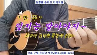 잊지는 말아야지 / 반 주 *혼자서 즐기는 통기타 4집~