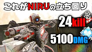 これが『NIRU』の立ち回りだ！24キル 5000ダメージ【APEX LEGENDS】