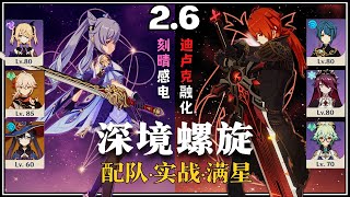 【原神深淵2.6】刻晴感電 \u0026 迪盧克融化 深境螺旋 满星12層｜C0 Keqing Electro Charged \u0026 C1 Diluc Melt 2.6 Spiral Abyss Floor 12