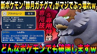 【ポケモンSV】新ポケモン『赫月ガチグマ』の特性と専用技がぶっ壊れすぎてマルチスケイルのカイリューすら受けられないｗｗ【口の悪いオーキド博士】【柊みゅう】#ポケモン #ポケモンsv