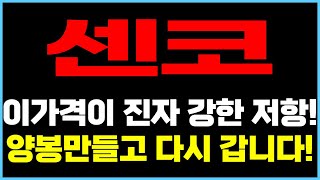 [주식]센코 - 이가격이 진짜 강한 저항입니다! 양봉만들고 다시 갑니다!