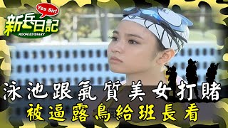 《新兵日記》泳池跟氣質美女打賭 結果被逼露鳥給班長看