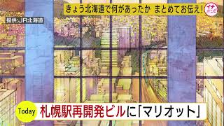 札幌駅南口再開発の超高層ビルにマリオットホテル…約２００室の計画　２０２９年秋までの開業目指す