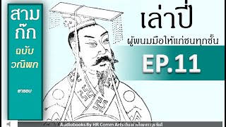 หนังสือเสียง สามก๊กฉบับวณิพก เล่าปี่ ผู้พนมมือให้แก่ชนทุกชั้น EP 11