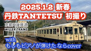 丹鉄 新春 2025.1.2 TANTETSU 丹後由良駅〜四所駅〜東雲駅 【あおまつ号 あかまつ号 丹鉄サンガ列車 タンゴ・エクスプローラーオマージュトレイン】 #丹鉄  #丹後由良駅 #駅cafe