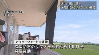 保育園にアウターシェードを寄贈－子どもたちの快適な環境づくりに貢献【新潟･長岡市】UXニュース7月22日OA