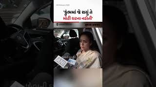 Hema Malini એ કહ્યું, 'Mahakumbh માં જે થયું એ એટલી મોટી ઘટના નહોતી', જુઓ Video | Gujarat Samachar