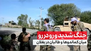 جنگ نیروهای کماندو وطالبان در شهرکهنه‌ی بغلان|Afghan commandos fight in Baghlan against the Taliban.