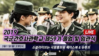 [LIVE] 2019 국군간호사관학교 제59기 졸업 및 임관식