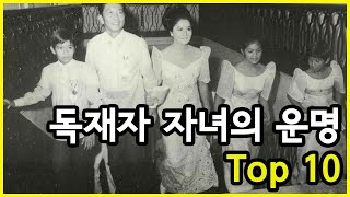 독재자인 아버지를 둔 자녀들의 운명 Top 10