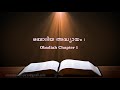 obadiah chapter 1 ഒബാദിയ അദ്ധ്യായം 1 poc bible malayalam