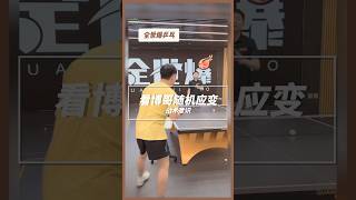 看博哥随机应变，战术意识展示 #乒乓球 #tabletennis