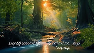 အရုဏ်ဦးဆုတောင်းခြင်း - ၂၄၊ စက်တင်ဘာ၊ ၂၀၂၃ (တနင်္ဂနွေနေ့)