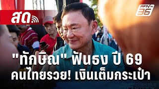 🔴 Live เที่ยงทันข่าว | \