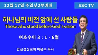 '23.12.17일 성산교회 주일낮2부예배 이용수목사 (Those who stood before God’s vision)