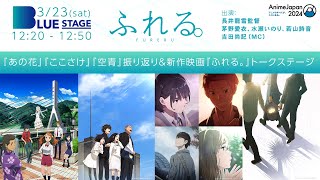 『あの花』『ここさけ』『空青』振り返り＆新作映画『ふれる。』トークステージ