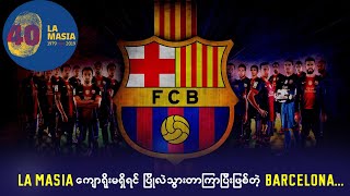 La Masia ကျောရိုးမရှိရင် ပြိုလဲသွားတာကြာပြီ ဖြစ်တဲ့ Barcelona