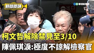 柯文哲解除禁見至3/10　陳佩琪淚：極度不諒解檢察官｜新聞原味｜華視新聞 20250227