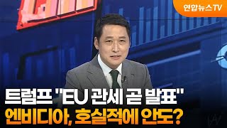 [경제읽기] 트럼프 \