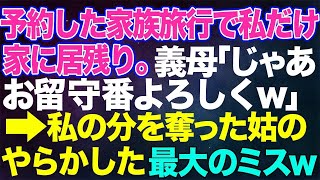 【スカッとする話】予約した家族旅行で私だけ家に居残り。義母「じゃぁお留守番よろしくｗ」→私の分を奪った姑のやらかした最大のミスに…ｗ【修羅場】