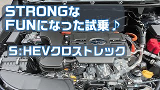 ストロングハイブリッド クロストレック試乗【SUBARU CROSSTREK S：HEV】