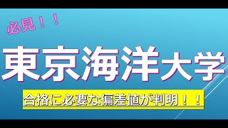 東京海洋大学に合格するための高校偏差値が判明！！